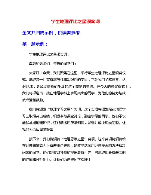 学生地理评比之星颁奖词