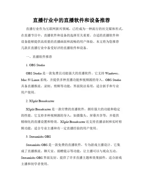 直播行业中的直播软件和设备推荐