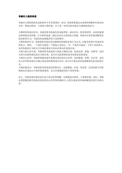 导演对人物的构思