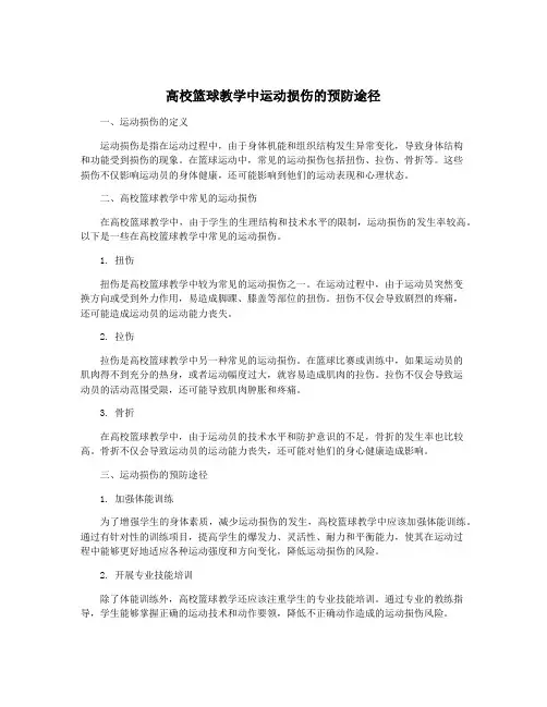 高校篮球教学中运动损伤的预防途径
