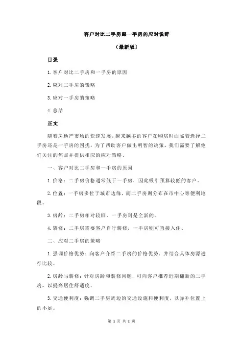 客户对比二手房跟一手房的应对说辞