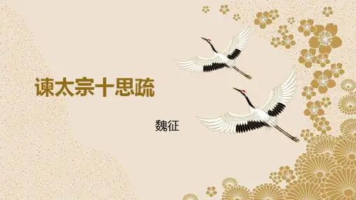 《谏太宗十思疏》精品PPT30张课件