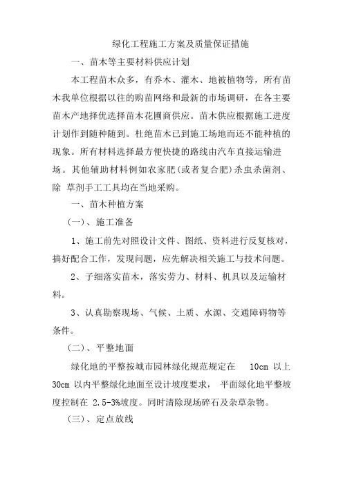 绿化工程施工方案及质量保证措施