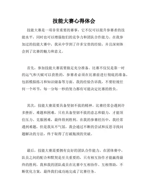 技能大赛心得体会