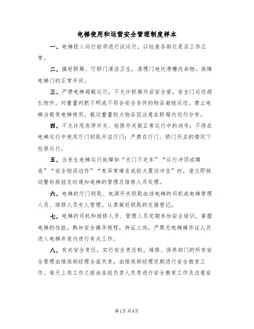 电梯使用和运营安全管理制度样本(2篇)