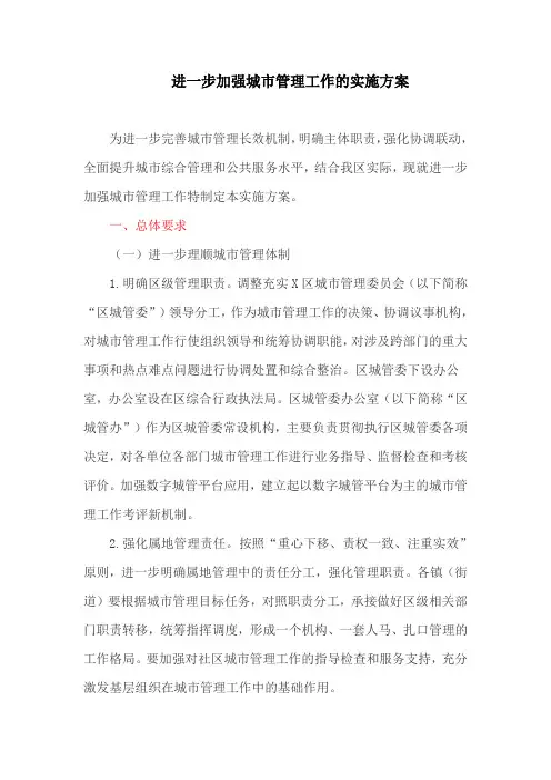 进一步加强城市管理工作的实施方案(最新)