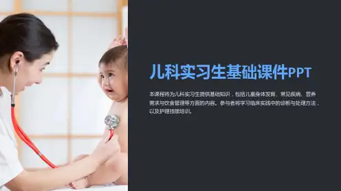 儿科实习生基础课件PPT