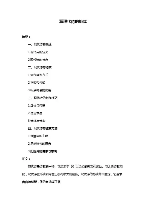 写现代诗的格式
