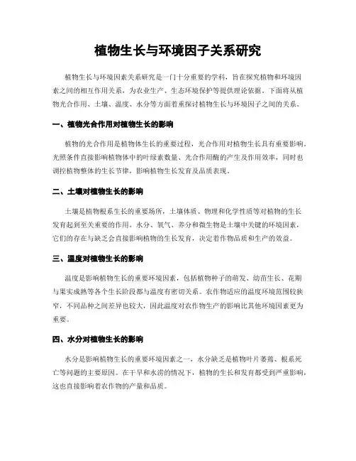 植物生长与环境因子关系研究