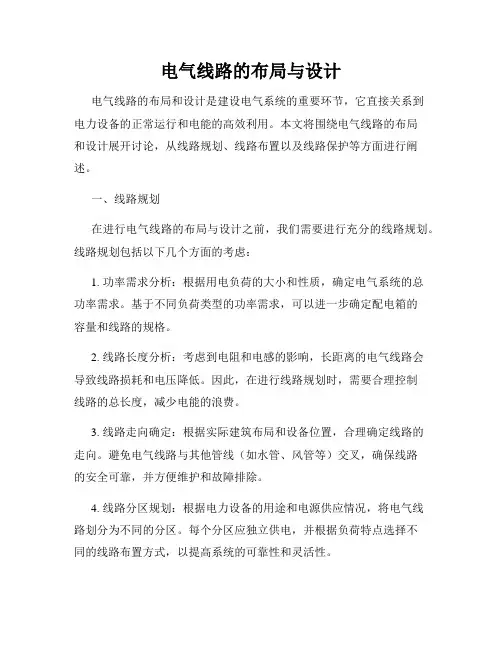 电气线路的布局与设计