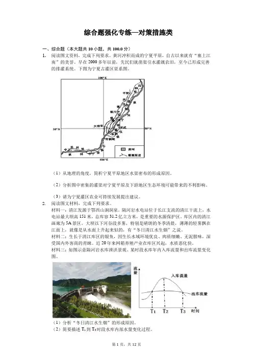 2020年高考地理综合题强化专练—对策措施类含答案