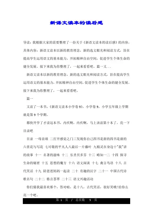 新语文读本的读后感