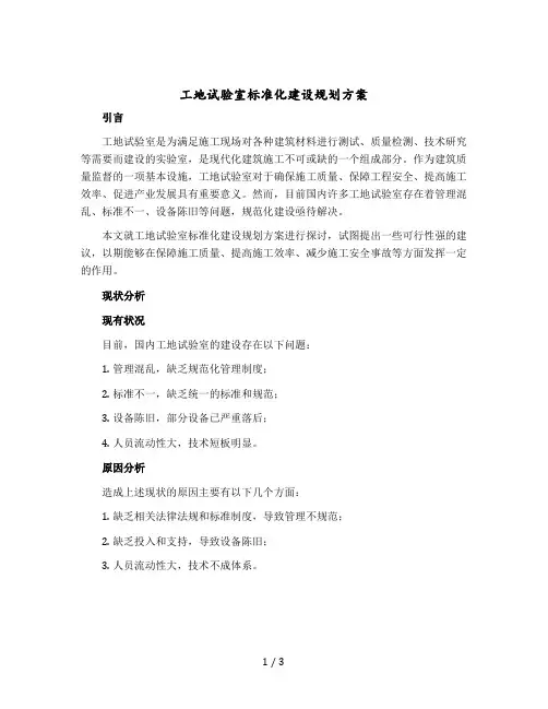 工地试验室标准化建设规划方案