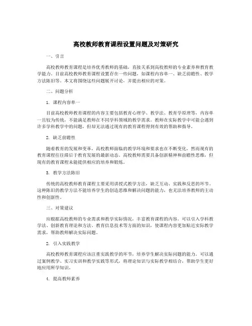 高校教师教育课程设置问题及对策研究