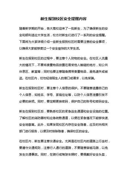 新生报到校区安全提醒内容