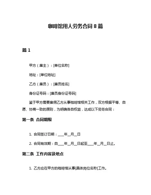 咖啡馆用人劳务合同8篇