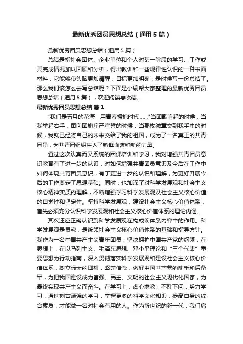最新优秀团员思想总结（通用5篇）