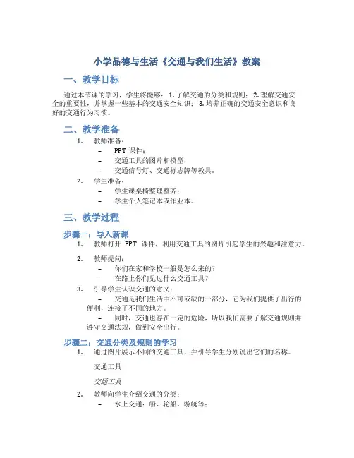 小学品德与生活《交通与我们生活》教案