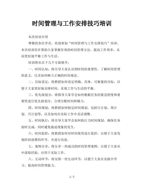 时间管理与工作安排技巧培训