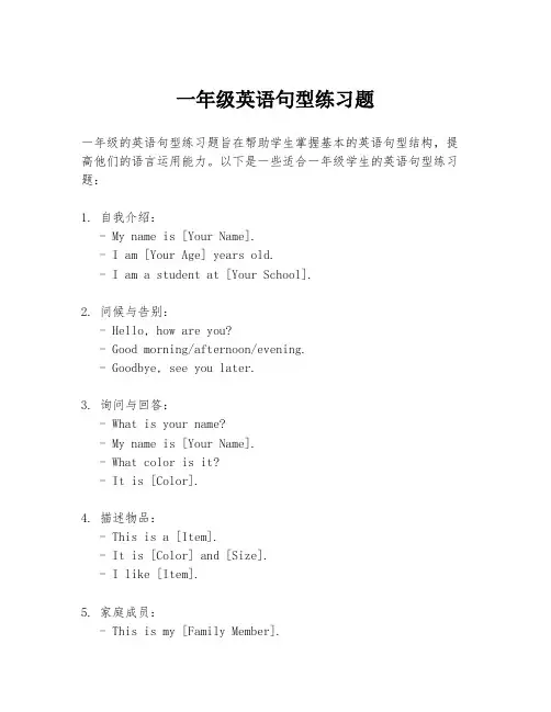 一年级英语句型练习题