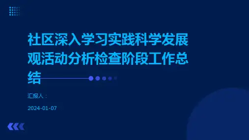 社区深入学习实践科学发展观活动分析检查阶段工作总结