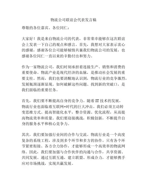 物流公司联谊会代表发言稿