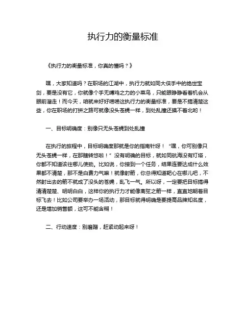 执行力的衡量标准
