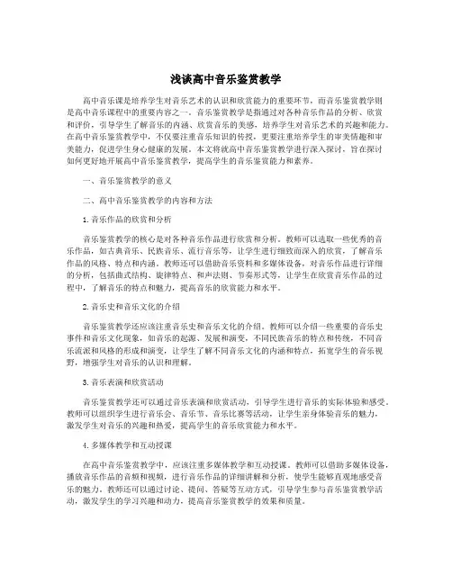 浅谈高中音乐鉴赏教学