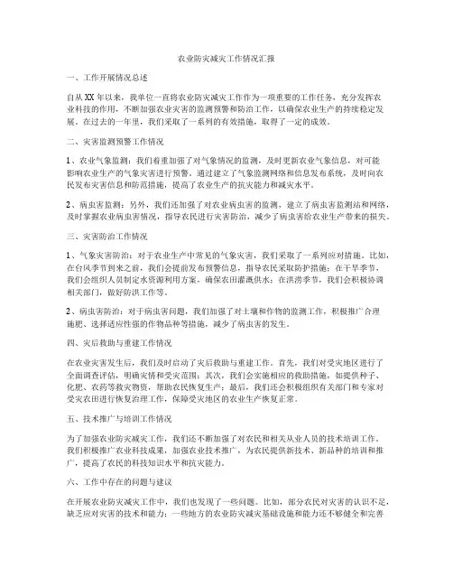 农业防灾减灾工作情况汇报