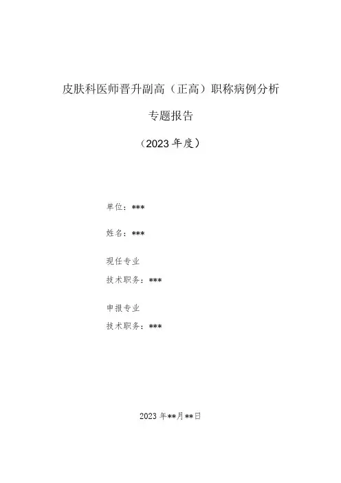 皮肤科医师晋升副主任(主任)医师高级职称病例分析专题报告(带状疱疹左腰部皮肤起疱疹、辣痛)