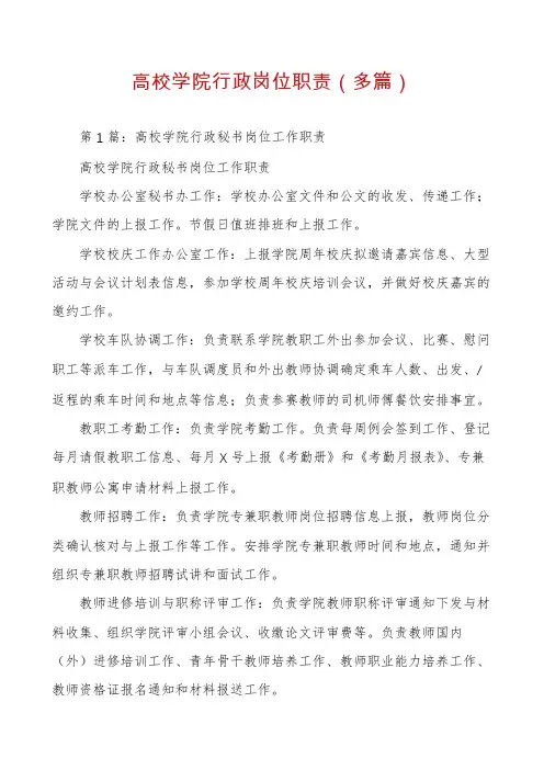 高校学院行政岗位职责(多篇)