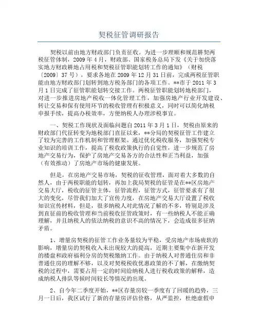 契税征管调研报告