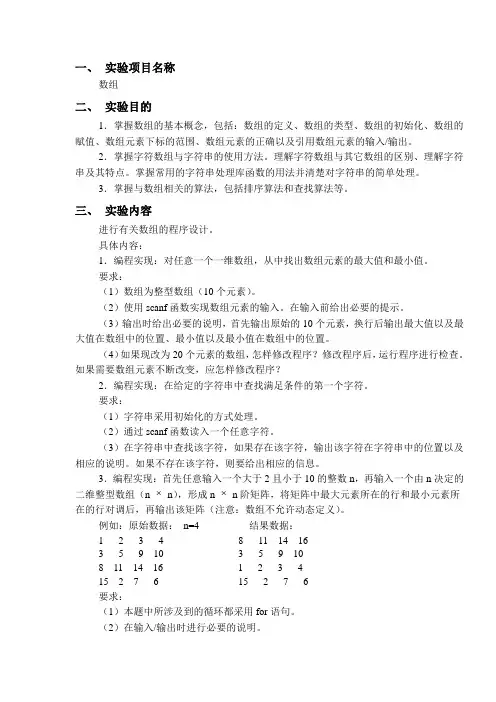 C语言实验五实验报告——数组