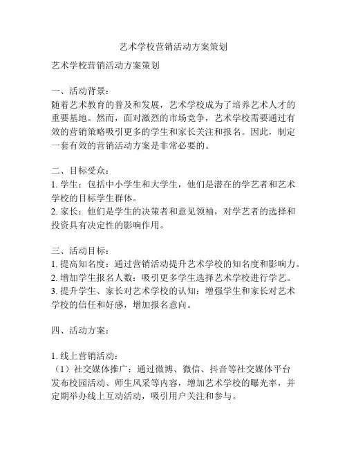 艺术学校营销活动方案策划