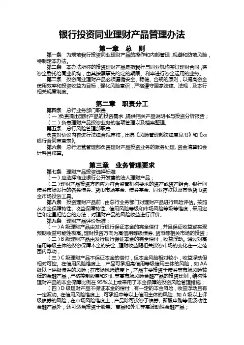 银行投资同业理财产品管理办法