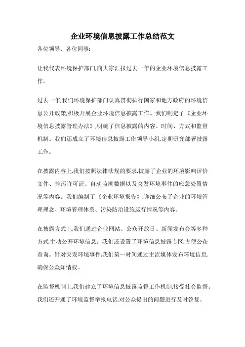 企业环境信息披露工作总结范文