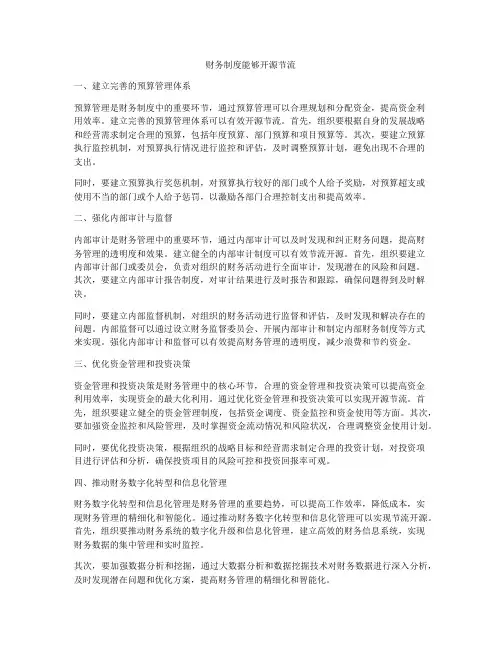 财务制度能够开源节流