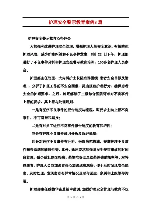 护理安全警示教育案例3篇