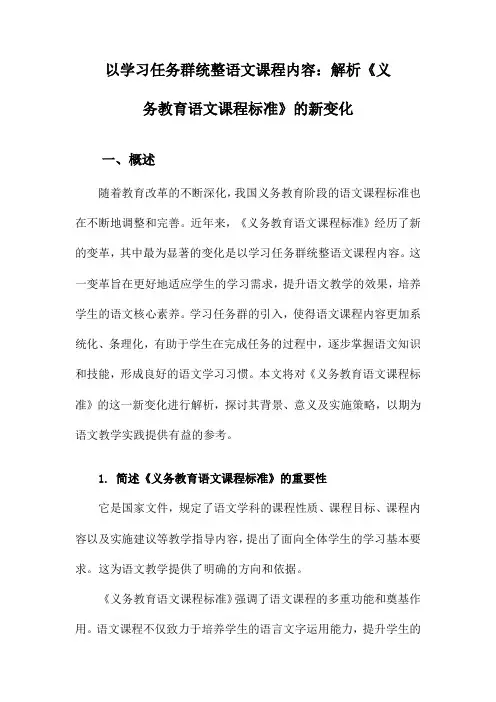 以学习任务群统整语文课程内容：解析《义务教育语文课程标准》的新变化