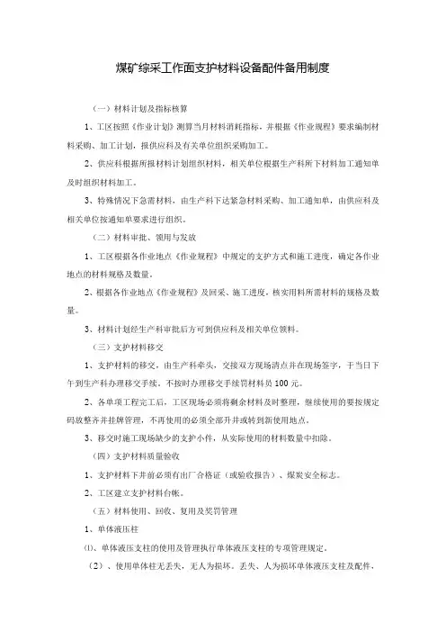 煤矿综采工作面支护材料设备配件备用制度