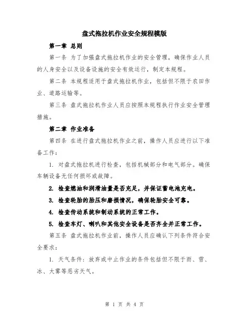 盘式拖拉机作业安全规程模版