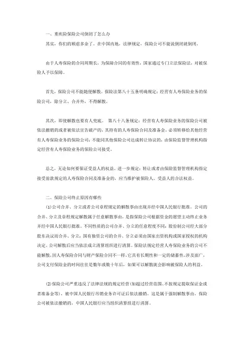 重疾险保险公司倒闭了怎么办