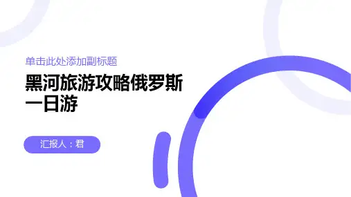 黑河旅游攻略俄罗斯一日游
