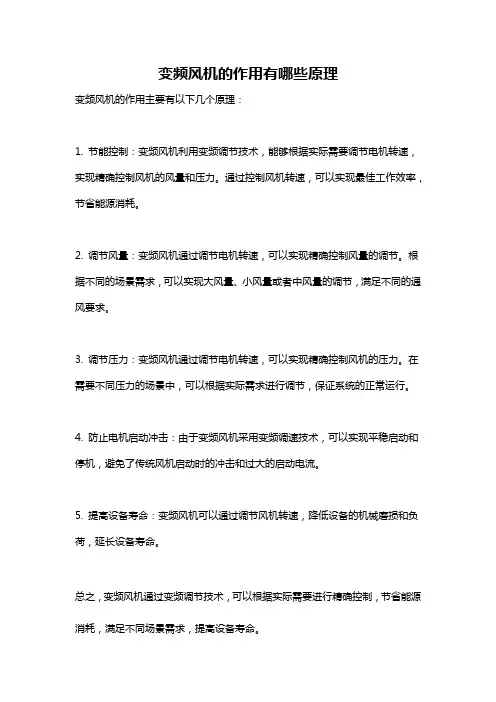 变频风机的作用有哪些原理