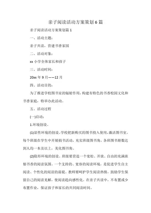 亲子阅读活动方案策划6篇