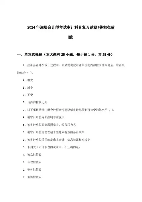 2024年注册会计师考试审计科目试题及答案指导
