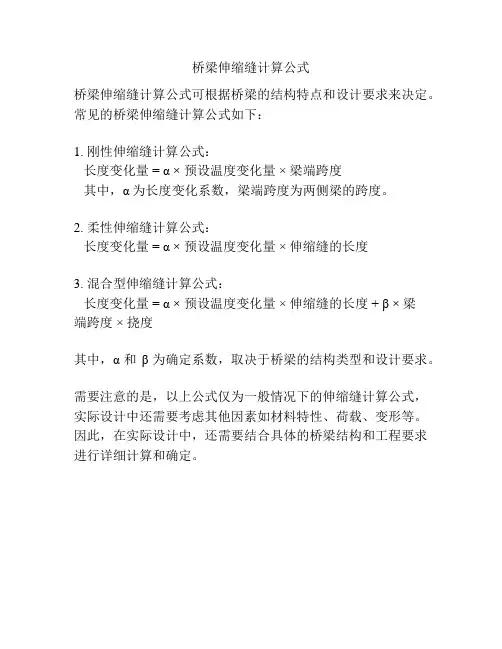 桥梁伸缩缝计算公式