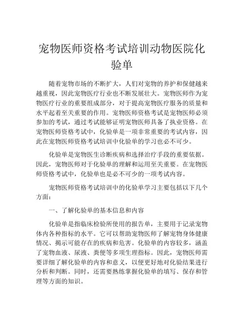 宠物医师资格考试培训动物医院化验单