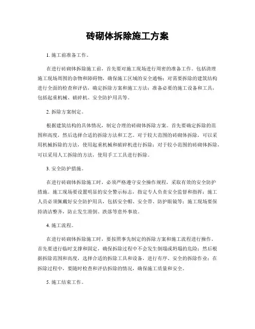 砖砌体拆除施工方案