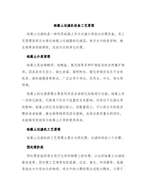 硅藻土过滤机设备工艺原理